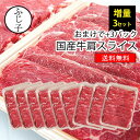 【合計3.15kg】国産牛肩スライス 2.1kg(3セット)＋増量1.05kg！まとめ買いで約2,540円お得【送料無料】3セット にくの…