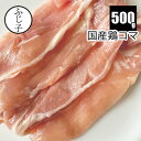 【SALE】国産鶏コマ500g お肉 鶏肉 鶏ももスライス とりもも 切り落とし モモ肉 4ミリ 小分け 鶏すき 親子丼 炒め物 しゃぶしゃぶ お雑煮 お正月