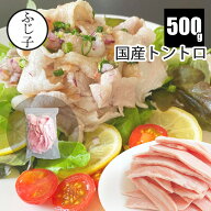 国産 トントロ 500g お中元 夏ギフト 御中元 2026 暑中見舞い 土用の丑の日 夏バテ防止 冷しゃぶ BBQ バ…