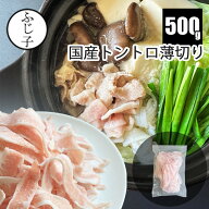 国産 トントロ 薄切り 500g 豚トロ お肉 豚肉 しゃぶしゃぶ キムチ鍋 トマト鍋 火鍋 スライス 希少部位 …