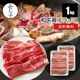 和牛肩スライス1kg【送料無料】500g×2 お肉 牛肉 スキヤキ すき焼き しゃぶしゃぶ 牛丼 肉巻き 冷凍 トレー 薄切り