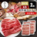 【マラソンSALE！40%OFF】和牛 肩 スライス 2kg【送料無料】500g×4 お中元 夏ギフト 御中元 2026 暑中見舞い 土用の…