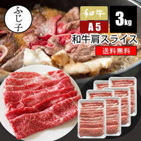 和牛 肩 スライス 3kg【送料無料】500g×6 お中元 夏ギフト 御中元 2026 暑中見舞い 土用の丑の日 夏バテ防止 冷しゃぶ BBQ キャンプ飯 ベランピング お肉 牛肉 A5 黒毛和牛 スキヤキ すき焼き しゃぶしゃぶ 牛丼 肉巻き 冷凍 トレー 薄切り
