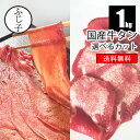 【SALE】カットが選べる国産牛タン1kg【送料無料】通常カット2.5mm 大判カット1.2mm お肉 牛肉 牛たん 薄切り スライス 小分け 焼肉 焼きしゃぶ しゃぶしゃぶ 真空 冷凍 ワケアリ 経産牛 お値打ち おつまみ 居酒屋
