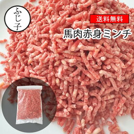 筋トレ・ダイエットにおすすめ 馬肉ミンチ 1kg/2kg【送料無料】500g入り チャック付き袋 小分け バラ凍結 パラパラ 冷凍 お肉 ひき肉 挽肉 ハンバーグ 高タンパク 低カロリー 鉄分豊富 疲労回復 お肉屋のふじ子ちゃん ポーランド産 要加熱