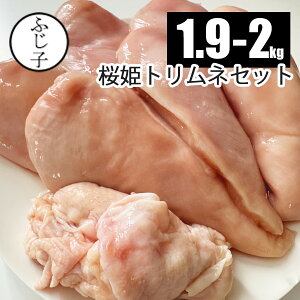 【新商品】桜姫トリムネセット1.9-2kg【国産】鶏肉 トリムネ6〜8枚 とりかわ付き 皮はがし済 小分け 真空 一口大 お弁当 時短調理 銘柄鶏 ヘルシー おかず作り キャンプ飯 BBQ 唐揚げ ソテー 冷