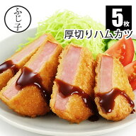 厚切り ハムカツ 80g×5枚セット 冷凍｜揚げるだけ 簡単 お弁当 おかず おつまみ 業務用にも ごちそう惣…