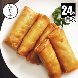 春巻き 24本入り｜冷凍 はるまき 春巻き 業務用 揚げるだけ 惣菜 おかず 中華 お弁当 常備菜 焼くだけ