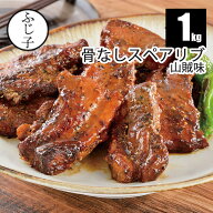 骨なし スペアリブ 山賊味 1kg(6ピース入り)｜お肉 豚肉 真空調理済み 冷凍 加熱済み おつまみ 大容量 黒…