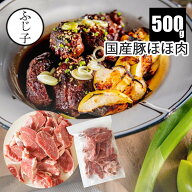 【楽天マラソンSALE！40%OFF】国産豚 ほほ肉 500g お肉 豚肉 厚さ10mm 豚頬肉 希少部位 煮込み 冷凍 カレ…