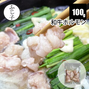 【新商品】和牛ホルモン100g お肉 牛肉 国産 小腸 真空 冷凍 小分け モツ鍋 焼肉 博多 もつ鍋 BBQ バーベキュー ふじ子ちゃん