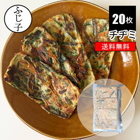 【新商品】チヂミ20枚入り【送料無料】冷凍 業務用 野菜入り 韓国料理 まとめ買い 大容量 おつまみ おやつ 本格チヂミ ちぢみ チジミ 野菜たっぷり お惣菜 もちもち 焼肉 BBQ