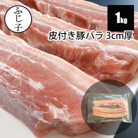 皮付き豚バラ3cm厚1kg (950g～1050g) 2～4枚 厚切り 3センチ スペイン産 お肉 豚肉 使いやすい バラ凍結 小分け 冷凍豚バラ ベーコン チャーシュー 角煮 焼肉 BBQ バーベキュー 手作りベーコン 豚バラ肉 業務用