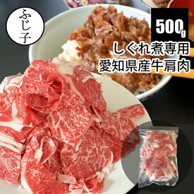【SALE 20%OFF】しぐれ煮専用愛知県産牛肩肉500g 約3cm幅 カット済み お肉 牛肉 1袋 バラ凍結 国産 交雑牛 冷凍 スライス 薄切り 小分け しぐれ煮 佃煮 牛丼 おせち 時短 便利なチャック付き袋 お弁当 ご飯のおとも 作り置き 煮物 おかず