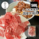【マラソンSALE！33%OFF】しぐれ煮専用 国産 牛肩肉 500g 約3cm幅 カット済み お中元 夏ギフト 御中元 2026 暑中見舞…