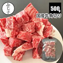 【マラソンSALE！23%OFF】国産牛 角切り 500g 約15mm角 カット済み お中元 夏ギフト 御中元 2026 暑中見舞い 土用の丑…