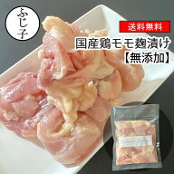 【楽天マラソンSALE 25%OFF】国産 鶏モモ 麹漬け (プレーン)1kg【送料無料】鶏肉 無添加 麹漬け 1袋250g…