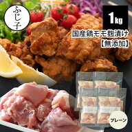 国産 鶏モモ 麹漬け (プレーン)1kg【送料無料】250g×4 お中元 夏ギフト 御中元 2026 暑中見舞い 敬老の…