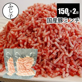 国産豚ミンチ300g 150g×2 真空包装 真空パック 冷凍 豚肉 お肉 挽肉 小分け 餃子 肉だんご つくね ロールキャベツ 麻婆豆腐 一人暮らし 少人数家族 使い切りやすいサイズ 便利