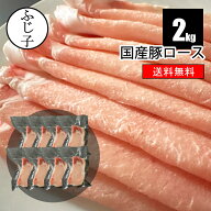 【楽天マラソンSALE 10%OFF】国産 小分け 豚ロース 250g×8パック 2kg【送料無料】冷凍スライス 豚肉 と…