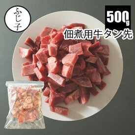 佃煮用 牛タン先 500g 約2cm角切り カット済み お肉 牛肉 冷凍 バラ凍結 オーストラリア ニュージーランド アメリカ 便利 時短 しぐれ煮 シチュー カレー お弁当 敬老の日プレゼント 2026 長寿祝い お月見 秋の味覚 おうち居酒屋 夏バテ防止 BBQ キャンプ飯
