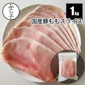 国産豚ももスライス1kg お肉 豚肉 1.4mm 大判スライス 冷凍 バラ凍結 生姜焼き うすぎり 薄切り しゃぶしゃぶ シャブシャブ 焼きしゃぶ 豚しゃぶ 肉巻き お弁当 大容量 まとめ買い 小分け チャック付き袋で保存も便利