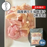 国産 鶏モモ 塩 麹漬け(塩)2kg【送料無料】無添加 麹漬け 鶏肉 1袋250g入り 麹 塩麹 国産麹100% カット済…