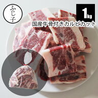 国産牛 骨付き カルビ カット 1kg お肉 牛肉 バラ凍結 国産牛 冷凍 BBQ バーベキュー 焼肉 煮込み スープ…