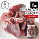 【新商品】国産牛煮込み用かっぱすじ1kg【送料無料】お肉 牛肉 バラ凍結 国産牛 牛スジ スジ肉 牛すじ 冷凍 希少部位 不揃い 煮込み おでん どて焼き スープ カレー 出汁