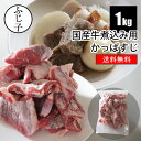 【クーポン利用で1,000円OFF 25%OFF】国産牛煮込み用かっぱすじ1kg【送料無料】お肉 牛肉 バラ凍結 国産牛 牛スジ スジ肉 牛すじ 冷凍 希少部位 不揃い 煮込み おでん どて焼き スープ カレー 出汁
