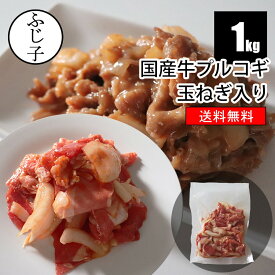 【楽天スーパーSALE 50%OFF 半額】国産牛プルコギ玉ねぎ入り1kg【送料無料】250g×4 小分け お肉 牛肉 味付肉 国産牛 仔牛 ホワイトヴィール 冷凍 BBQ バーベキュー 焼肉 キャンプ飯 たまぷる 焼くだけ簡単 時短 簡単調理 お弁当 ストック 韓国料理 プルコギ丼
