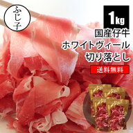 【楽天スーパーSALE 半額！50%OFF】国産 仔牛 ホワイトヴィール 切り落とし 1kg【送料無料】250g×4パッ…