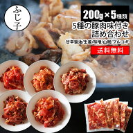 【楽天マラソンSALE！25%OFF】5種の豚味付き詰め合わせ [合計1kg]【送料無料】(甘辛醤油/生姜/味噌/山賊/…