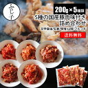 【楽天マラソンSALE！25%OFF】5種の国産豚味付き詰め合わせ [合計1kg(200g×5)]【送料無料】(甘辛醤油/生姜/味噌/山賊…