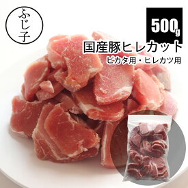 【楽天マラソンSALE 10%OFF】国産 豚ヒレ カット 500g ピカタ用 ヒレカツ用 7mm お肉 豚肉 冷凍 バラ凍結 チャック付き袋 お弁当 おかず 酢豚