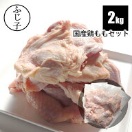 国産 鶏もも セット 約2kg お中元 夏ギフト 御中元 2026 暑中見舞い 敬老の日 夏バテ防止 BBQ キャンプ飯…