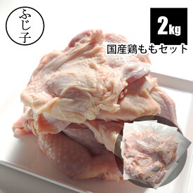 国産 鶏もも セット 約2kg 父の日 ギフト プレゼント 2026 運動会 BBQ バーベキュー キャンプ飯 ベランピング お肉 鶏肉 とりにく 冷凍 真空包装 小分け 個別包装 1枚肉 お弁当 おかず 唐揚げ からあげ チキンステーキ 親子丼 炒め物 焼鳥