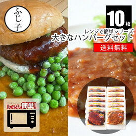 大きなハンバーグセット10枚【送料無料】(テリヤキ×5 和風×5) レンジで簡単シリーズ 袋のままレンジでポン！ 父の日 ギフト プレゼント 2026 運動会 ベランピング レンジアップ 袋のまま 便利 時短 冷凍 惣菜 お弁当 おかず