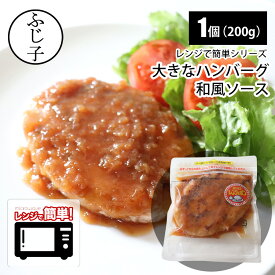 大きな ハンバーグ 和風ソース 200g レンジで簡単シリーズ 袋のままレンジでポン！ 父の日 ギフト プレゼント 2026 運動会 BBQ キャンプ飯 ベランピング レンジアップ 袋のまま 便利 時短 冷凍 惣菜 お弁当 おかず
