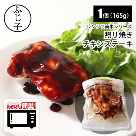 【新商品】照り焼き チキン ステーキ 165g レンジで簡単シリーズ 袋のままレンジでポン！ レンジアップ 袋のまま 温めるだけ 電子レンジ OK 便利 時短 冷凍 惣菜 お弁当 おかず 晩ごはん お昼ごはん レンジ調理可 照り焼きソース てりやき テリヤキ