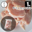 【楽天スーパーSALE！25%OFF】牛 ミノ カット済み 1kg 訳あり オーストラリア産 お肉 牛肉 胃袋 内臓肉 ホルモン 冷凍…