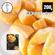 【新商品】マンゴー カット 200g ミャンマー産 セインタロン 糖度18度以上 高級品種 ダイス チャンク 冷…