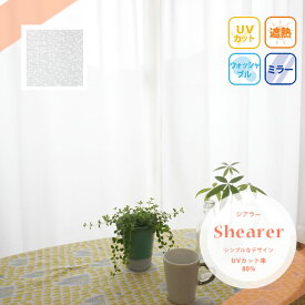 レースカーテン（1枚）【72サイズから選べる・ミラー・遮熱・UVカット・無地柄】 Shearer シアラー 幅150cmx丈128〜183cm