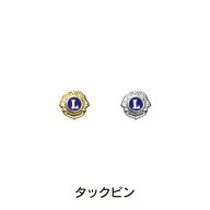 ライオンズクラブ タックピン