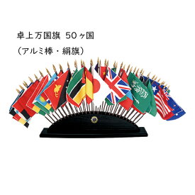 ライオンズ 卓上万国旗 50ヶ国 (アルミ棒・絹旗) 55cm