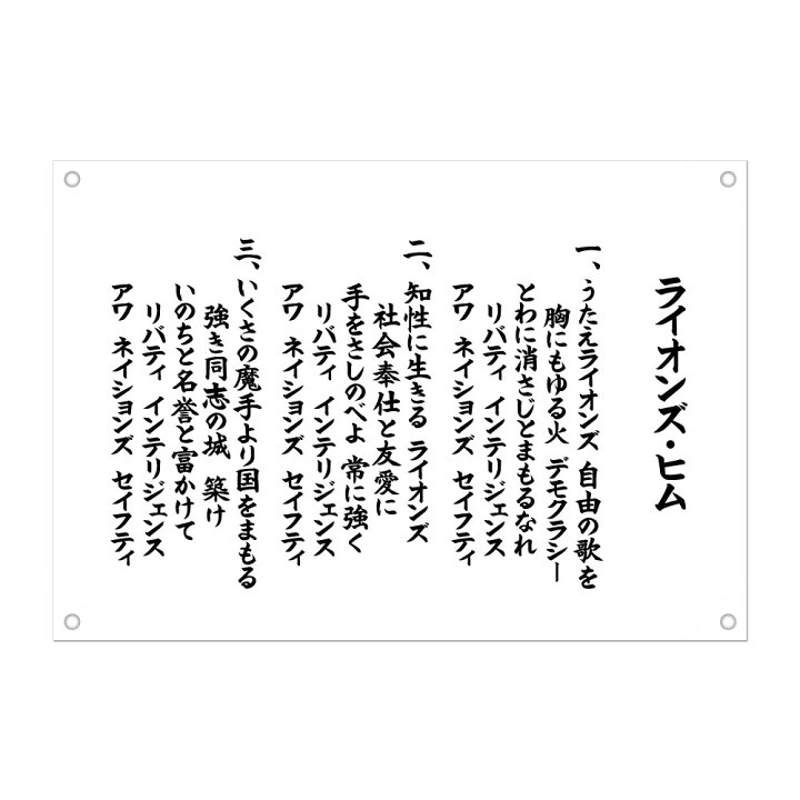 楽天市場 ライオンズクラブ 歌の幕 90 130cm ライオンズクラブの歌 また会う日まで ライオンズ ヒム Lions Club 歌 幕 白 Lc フジマキネクタイ 楽天市場店