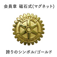 ロータリークラブ 会員章 【誇りのシンボル/磁石式/ゴールド】