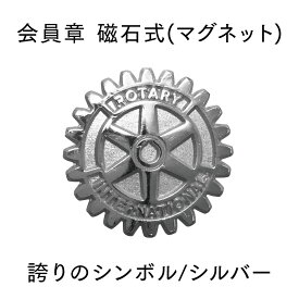 ロータリークラブ 会員章 【誇りのシンボル/磁石式/シルバー】