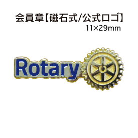 ロータリークラブ 会員章 11×29mm 【誇りのシンボル/磁石式/公式ロゴ】