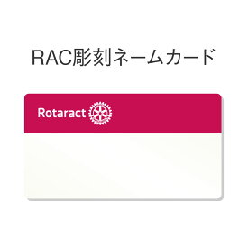 ローターアクトクラブ　RAC彫刻ネームカード
